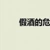假酒的危害有哪些 假酒有什么危害