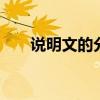 说明文的分类有哪些 说明文分哪几类