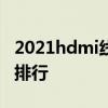 2021hdmi线十大品牌排行榜 hdmi线材品牌排行