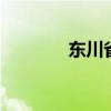东川省是哪里 东川省存在吗