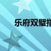 乐府双璧指的是什么 乐府双璧是什么 