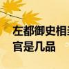 左都御史相当于什么官 左都御史相当于什么官是几品