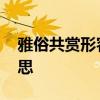 雅俗共赏形容人什么意思 雅俗共赏是什么意思