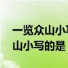 一览众山小写的是哪座山 会当凌绝顶一览众山小写的是