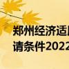 郑州经济适用房申请条件 郑州经济适用房申请条件2022
