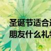 圣诞节适合送给男朋友的礼物 圣诞节送给男朋友什么礼物好