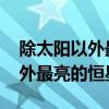 除太阳以外最亮的恒星是什么星 除了太阳之外最亮的恒星