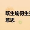 既生瑜何生亮什么意思 既生亮何生瑜是什么意思