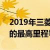 2019年三菱欧蓝德PHEV在英国获得两项新的最高里程等级