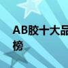 AB胶十大品牌排行榜 AB胶的十大品牌排行榜