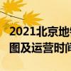 2021北京地铁6号线路图 北京地铁6号线站点图及运营时间表