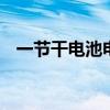 一节干电池电压 一节干电池的电压是多少