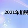 2021年扣税标准 2021年扣税标准税率表
