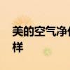 美的空气净化器好用吗 美的空气净化器怎么样