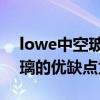 lowe中空玻璃的优缺点是什么 lowe中空玻璃的优缺点为