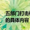 五部门打击校闹是什么情况 五部门打击校闹的具体内容