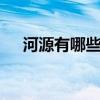 河源有哪些可以带走特产 广东河源特产