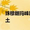 珠穆朗玛峰属于哪个 珠穆朗玛峰属于哪个领土
