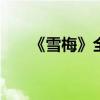 《雪梅》全诗带拼音 雪梅古诗注拼音
