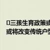 ​三孩生育政策或将改变传统户型是怎么回事 三孩生育政策或将改变传统户型什么情况
