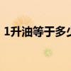 1升油等于多少公斤 1升油到底等于多少公斤
