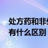 处方药和非处方药的区别 处方药和非处方药有什么区别