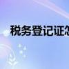 税务登记证怎么查询 税务登记证查询方法
