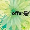 offer是什么意思 offer的中文意思