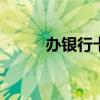 办银行卡的流程 怎么办理银行卡