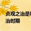 贞观之治是哪个皇帝 贞观之治是哪个皇帝统治时期