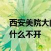 西安美院大门为啥从来不开 西安美院大门为什么不开