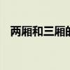 两厢和三厢的区别 两厢和三厢有什么不同