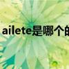 ailete是哪个的品牌 ailete是来自哪个的品牌