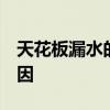 天花板漏水的原因有哪些  天花板漏水什么原因