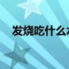 发烧吃什么水果 感冒发烧宜吃这5种水果