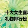十大女生喜欢的礼物有哪些 十大女生喜欢的礼物排行榜