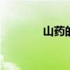 山药的产地 山药产地在哪里