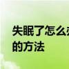 失眠了怎么办怎么尽快入睡 失眠后尽快入睡的方法