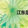 江东是哪里 江东在哪个地方 