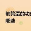 鹌鹑蛋的功效与作用 鹌鹑蛋的功效与作用有哪些