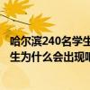 哈尔滨240名学生出现呕吐腹泻是怎么回事  哈尔滨240名学生为什么会出现呕吐腹泻