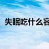 失眠吃什么容易入睡 多吃5种食物安然入睡