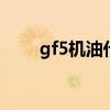 gf5机油代表什么 gf5机油什么意思
