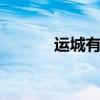 运城有哪些特产 山西运城特产