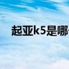 起亚k5是哪个的品牌 起亚k5是哪个的车 
