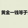 黄金一钱等于多少克 黄金一钱相当于多少克 