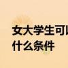 女大学生可以当兵吗 女大学生可以当兵吗有什么条件