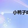小鸭子吃什么 小鸭子吃什么食物
