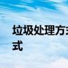 垃圾处理方式有哪几种 有几种处理垃圾的方式