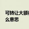 可转让大额存单是什么 可转让大额存单是什么意思